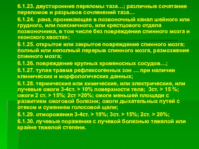 6.1.23. двусторонние переломы таза…; различные сочетания переломов и разрывов сочленений