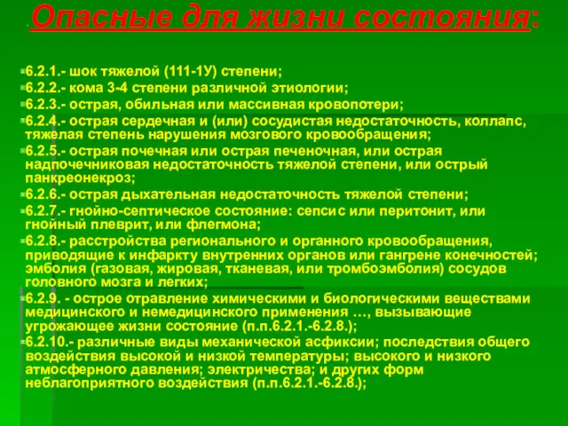 Опасные для жизни состояния: 6.2.1.- шок тяжелой (111-1У) степени; 6.2.2.-