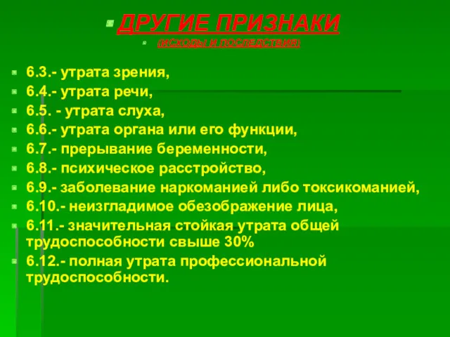 ДРУГИЕ ПРИЗНАКИ (ИСХОДЫ И ПОСЛЕДСТВИЯ) 6.3.- утрата зрения, 6.4.- утрата