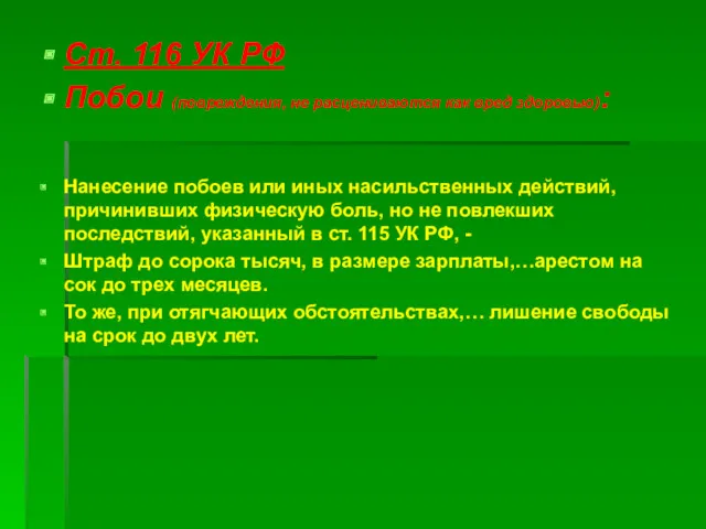 Ст. 116 УК РФ Побои (повреждения, не расцениваются как вред