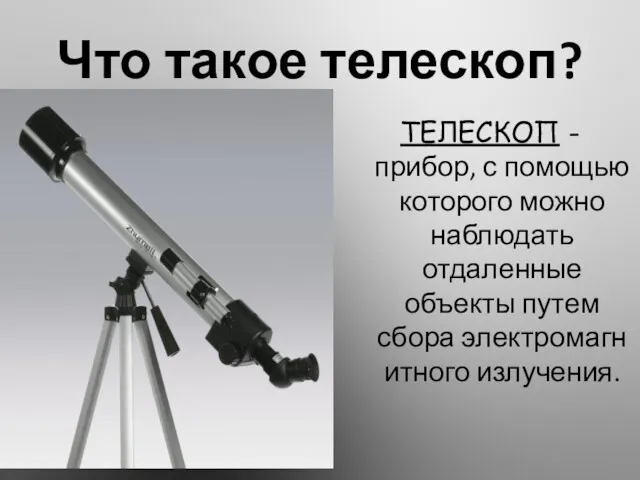 Что такое телескоп? ТЕЛЕСКОП - прибор, с помощью которого можно наблюдать отдаленные объекты