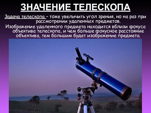 ЗНАЧЕНИЕ ТЕЛЕСКОПА Задача телескопа – тоже увеличить угол зрения, но на раз при