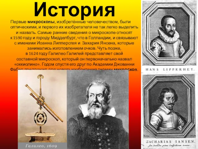 История Первые микроскопы, изобретённые человечеством, были оптическими, и первого их изобретателя не так