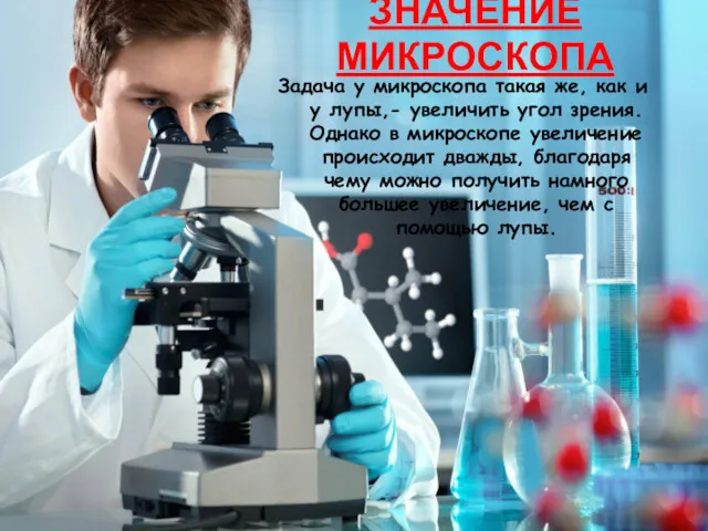 ЗНАЧЕНИЕ МИКРОСКОПА Задача у микроскопа такая же, как и у лупы,- увеличить угол