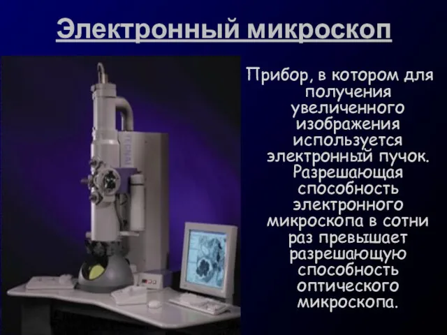 Электронный микроскоп Прибор, в котором для получения увеличенного изображения используется электронный пучок. Разрешающая