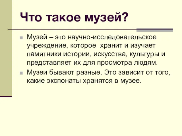 Что такое музей? Музей – это научно-исследовательское учреждение, которое хранит