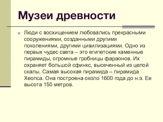 Музеи древности Люди с восхищением любовались прекрасными сооружениями, созданными другими