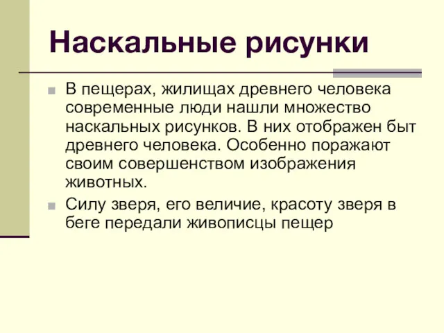 Наскальные рисунки В пещерах, жилищах древнего человека современные люди нашли