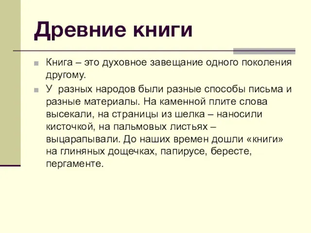 Древние книги Книга – это духовное завещание одного поколения другому.