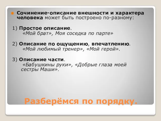 Сочинение-описание внешности и характера человека может быть построено по-разному: 1)