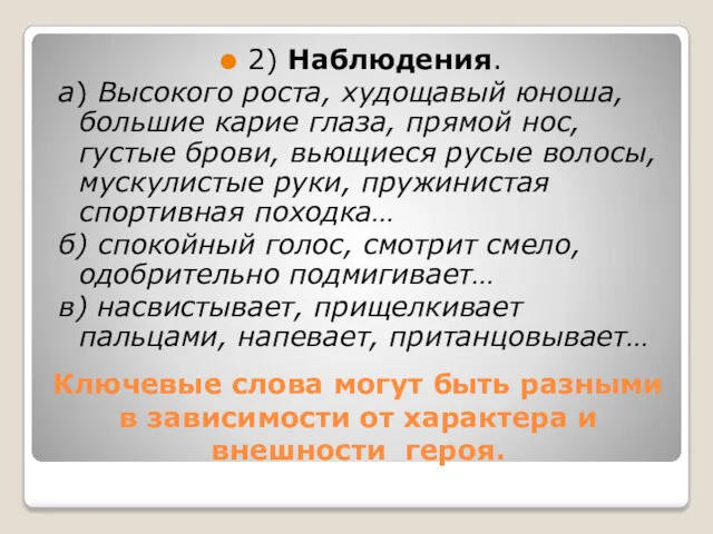 Ключевые слова могут быть разными в зависимости от характера и