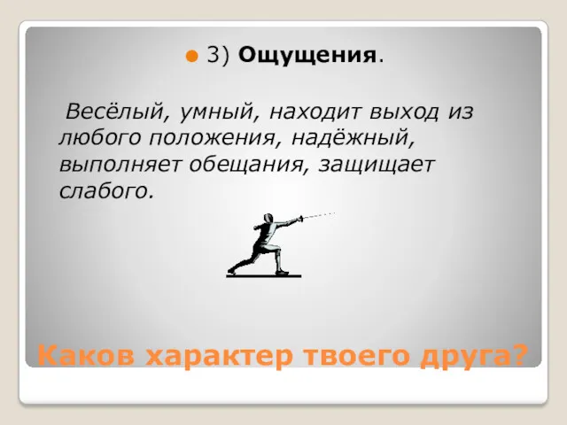 Каков характер твоего друга? 3) Ощущения. Весёлый, умный, находит выход