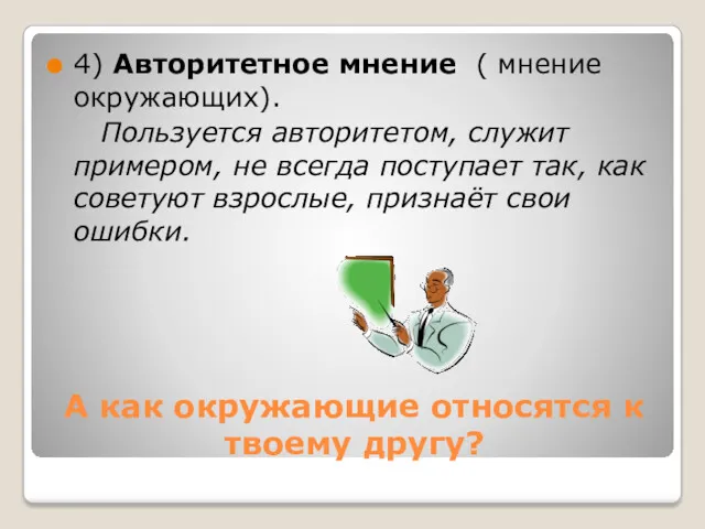 А как окружающие относятся к твоему другу? 4) Авторитетное мнение