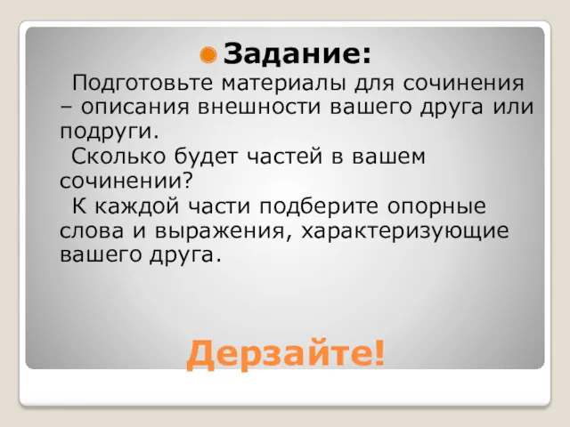 Дерзайте! Задание: Подготовьте материалы для сочинения – описания внешности вашего