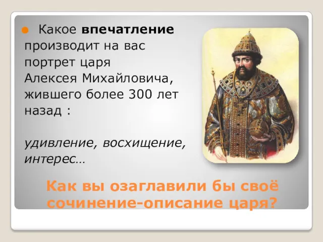 Как вы озаглавили бы своё сочинение-описание царя? Какое впечатление производит