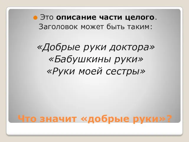 Что значит «добрые руки»? Это описание части целого. Заголовок может