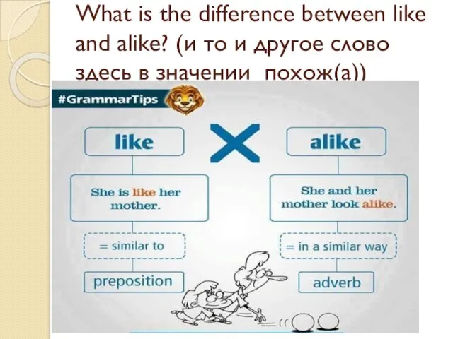 What is the difference between like and alike? (и то