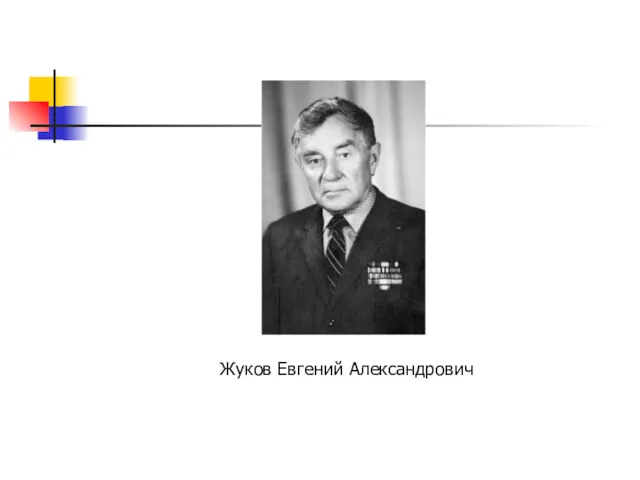 Жуков Евгений Александрович