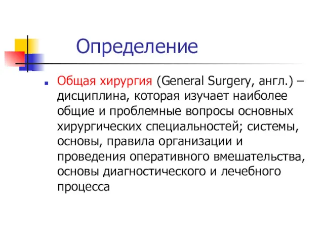 Определение Общая хирургия (General Surgery, англ.) – дисциплина, которая изучает наиболее общие и