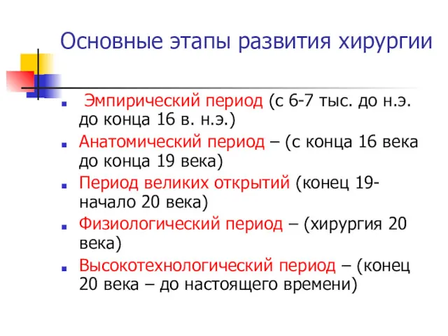 Основные этапы развития хирургии Эмпирический период (с 6-7 тыс. до н.э. до конца