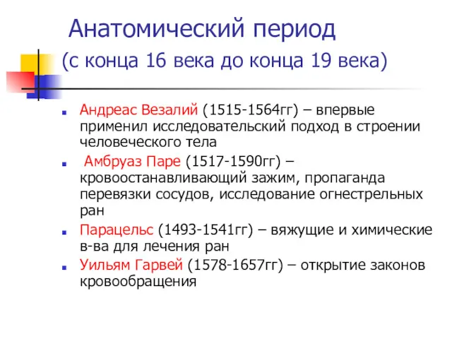 Анатомический период (с конца 16 века до конца 19 века) Андреас Везалий (1515-1564гг)