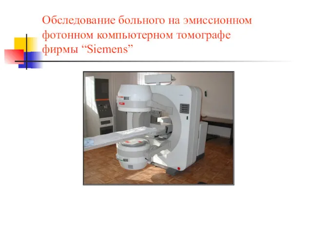 Обследование больного на эмиссионном фотонном компьютерном томографе фирмы “Siemens”