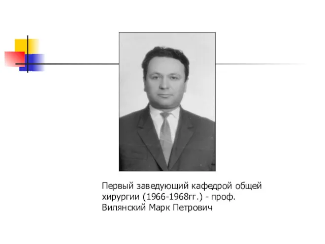 Первый заведующий кафедрой общей хирургии (1966-1968гг.) - проф. Вилянский Марк Петрович