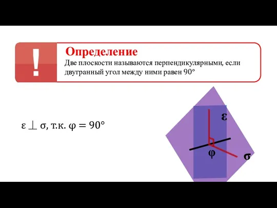 ε ⏊ σ, т.к. φ = 90° Определение Две плоскости