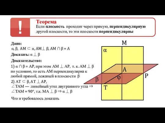 Теорема Если плоскость проходит через прямую, перпендикулярную другой плоскости, то