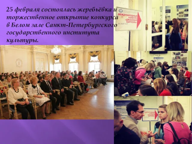 25 февраля состоялась жеребьёвка и торжественное открытие конкурса в Белом зале Санкт-Петербургского государственного института культуры.