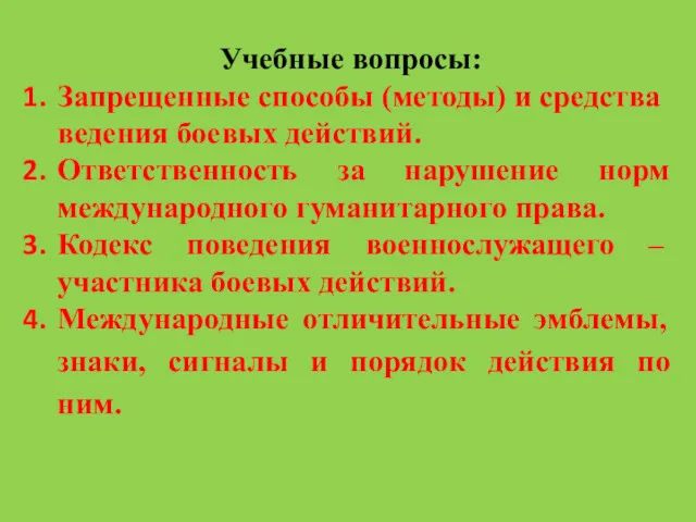 Учебные вопросы: Запрещенные способы (методы) и средства ведения боевых действий.