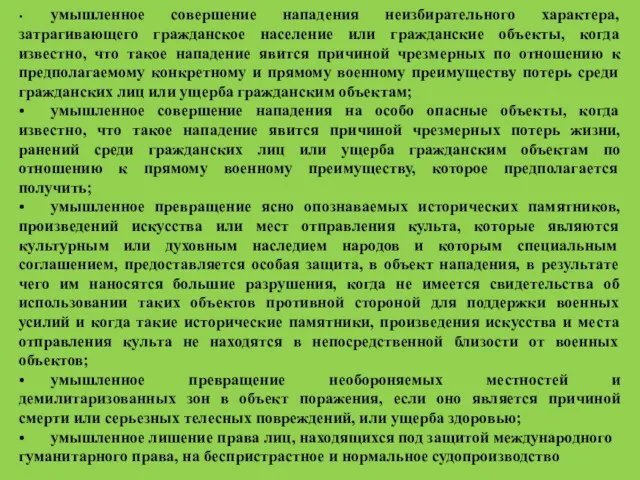 • умышленное совершение нападения неизбирательного характера, затрагивающего гражданское население или