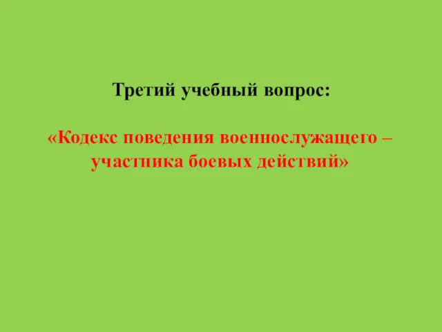 Третий учебный вопрос: «Кодекс поведения военнослужащего – участника боевых действий»