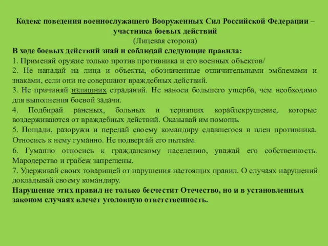 Кодекс поведения военнослужащего Вооруженных Сил Российской Федерации – участника боевых