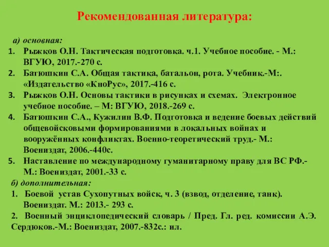 Рекомендованная литература: а) основная: Рыжков О.Н. Тактическая подготовка. ч.1. Учебное