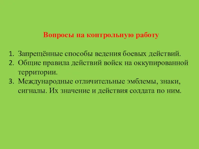 Вопросы на контрольную работу Запрещённые способы ведения боевых действий. Общие