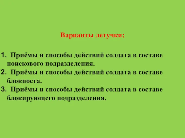 Варианты летучки: Приёмы и способы действий солдата в составе поискового