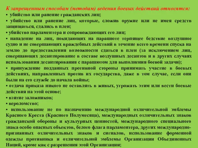 К запрещенным способам (методам) ведения боевых действий относятся: • убийство