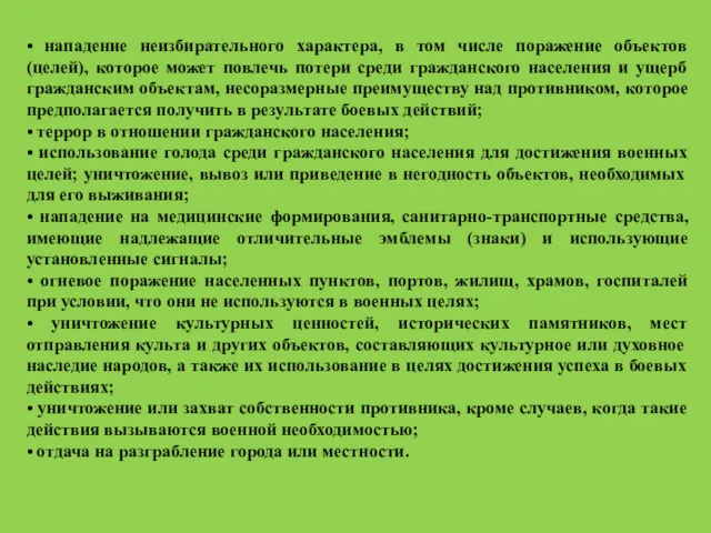 • нападение неизбирательного характера, в том числе поражение объектов (целей),