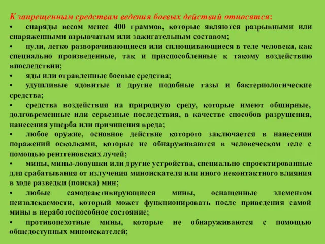 К запрещенным средствам ведения боевых действий относятся: • снаряды весом