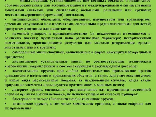 • мины-ловушки, устанавливаемые вне военных объектов и каким-либо образом соединенные