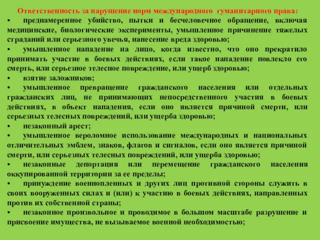 Ответственность за нарушение норм международного гуманитарного права: • преднамеренное убийство,