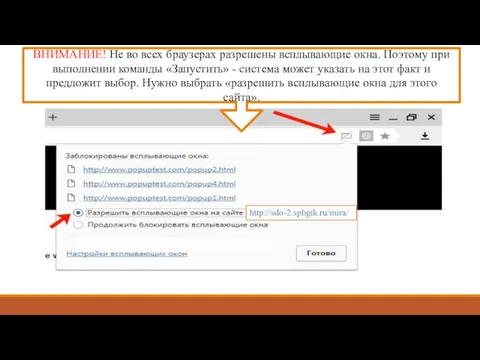 ВНИМАНИЕ! Не во всех браузерах разрешены всплывающие окна. Поэтому при