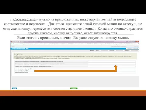 3. Соответствие – нужно из предложенных ниже вариантов найти подходящее