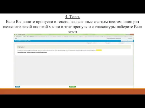 4. Текст. Если Вы видите пропуски в тексте, выделенные желтым