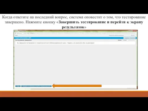 Когда ответите на последний вопрос, система оповестит о том, что