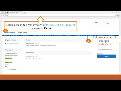 Вставьте в адресную строку http://sdo-2.spbgik.ru/mira/ и нажмите Enter 1 Войдите в личный кабинет 2