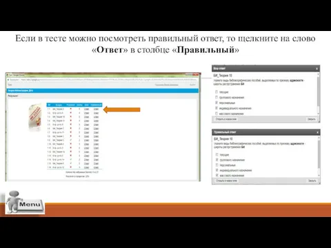 Если в тесте можно посмотреть правильный ответ, то щелкните на слово «Ответ» в столбце «Правильный»