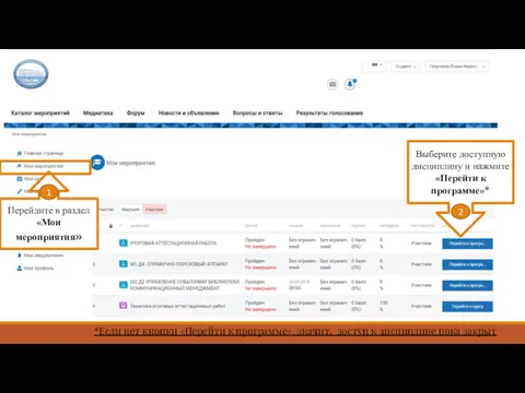 Перейдите в раздел «Мои мероприятия» 1 Выберите доступную дисциплину и