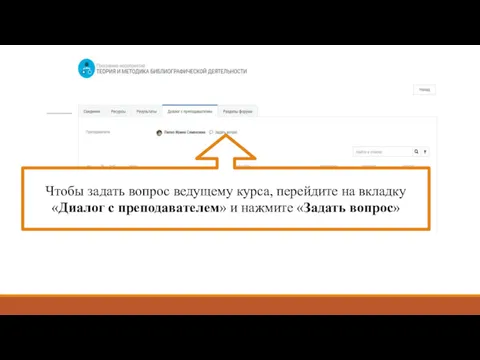 Чтобы задать вопрос ведущему курса, перейдите на вкладку «Диалог с преподавателем» и нажмите «Задать вопрос»